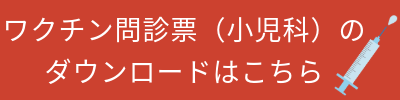 任意ワクチン問診票（小児科）