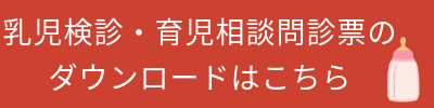 乳児健診・育児相談問診票