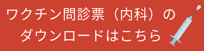 任意ワクチン問診票（内科）