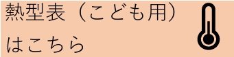 熱型表（こども用）はこちら